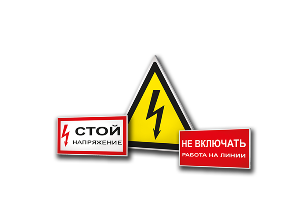 Плакаты и знаки электробезопасности Плакаты и знаки электробезопасности