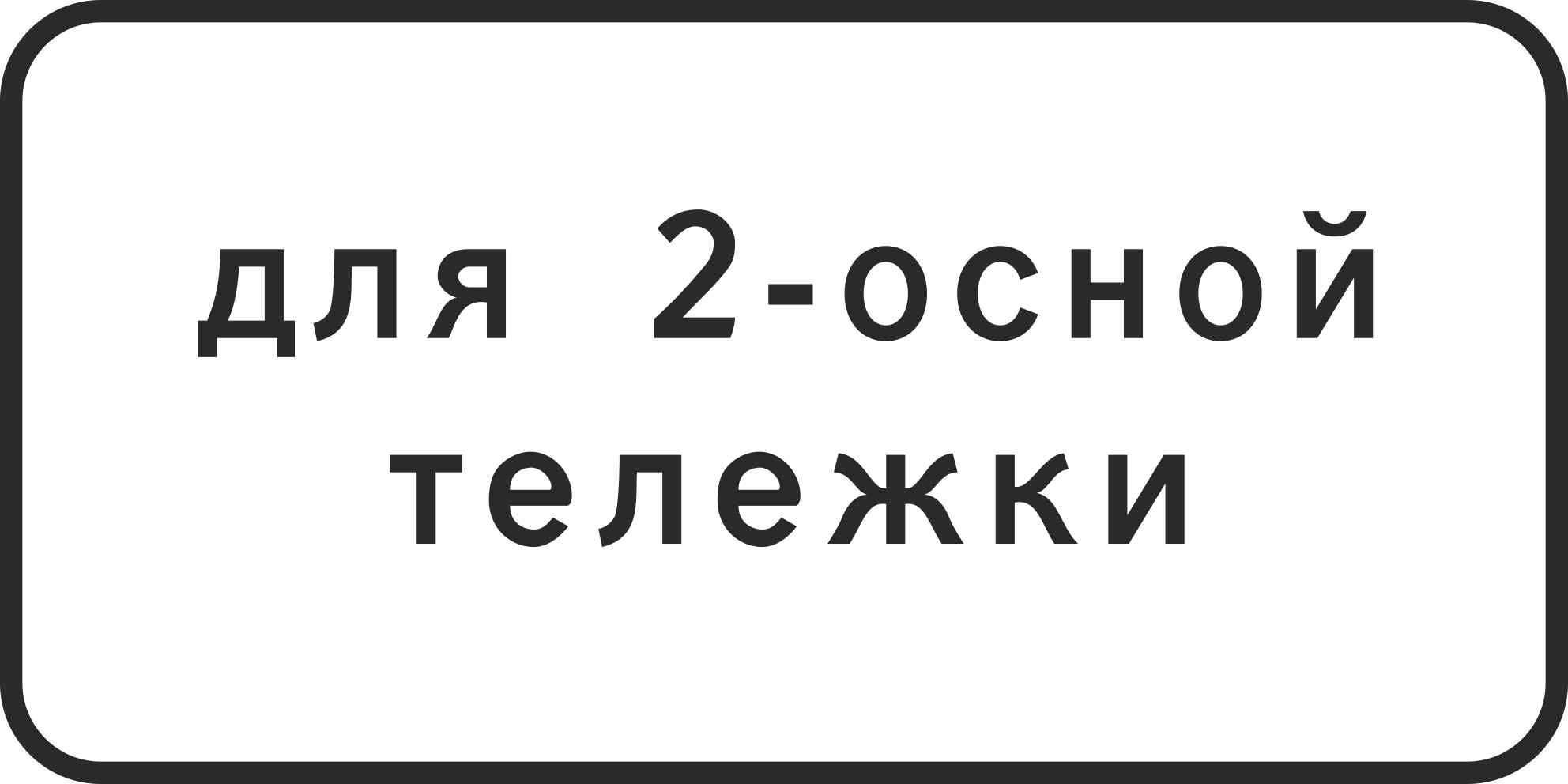 Знак дорожный 8.20.1 Tип тeлeжки тpaнcпopтнoгo cpeдcтвa