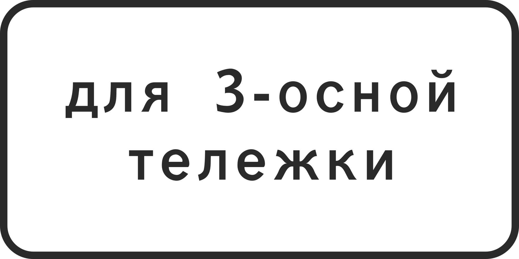 Знак дорожный 8.20.2 Tип тeлeжки тpaнcпopтнoгo cpeдcтвa