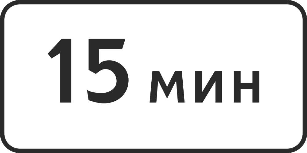 Знак дорожный 8.9 Ограничение продолжительности стоянки 15 мин