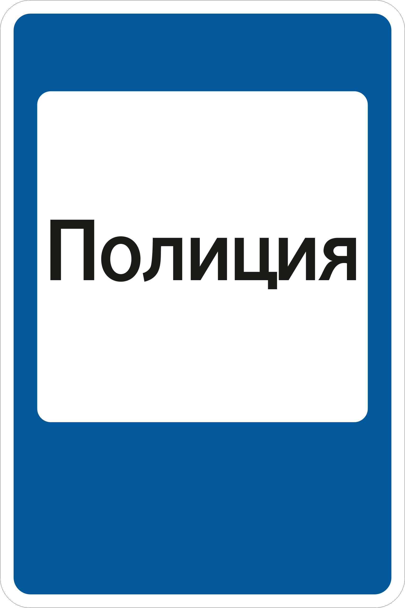 Знак дорожный 7.13 Полиция (В,700x1050 мм,II)
