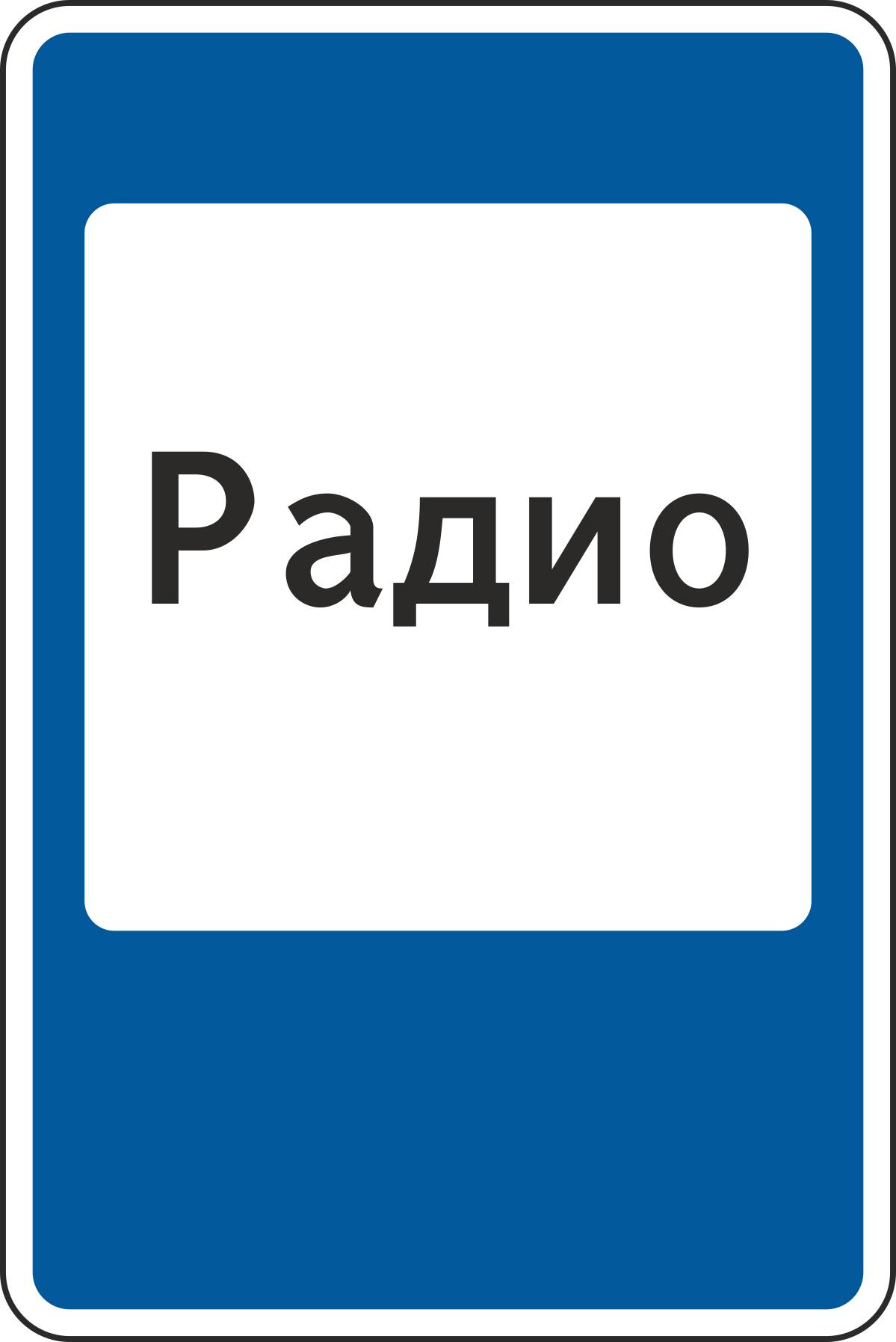 Знак дорожный 7.15 Зона приема радиостанции, передающей информацию о дорожном движе