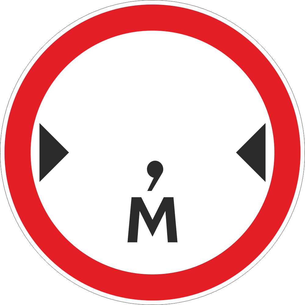 Знак дорожный 3.14 Ограничение ширины (без указания метража)