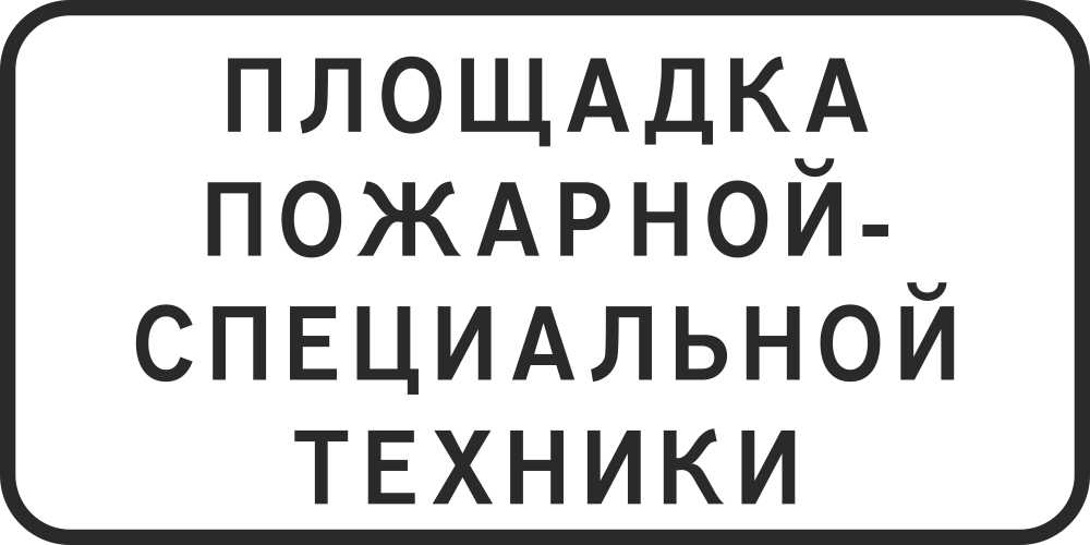 Знак дорожный 8.30 Площадка пожарной-специальной техники
