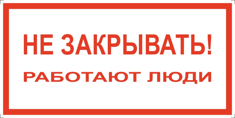 Плакат по электробезопасности A15 Не закрывать! Работают люди (200x100,ПВХ 2 мм)