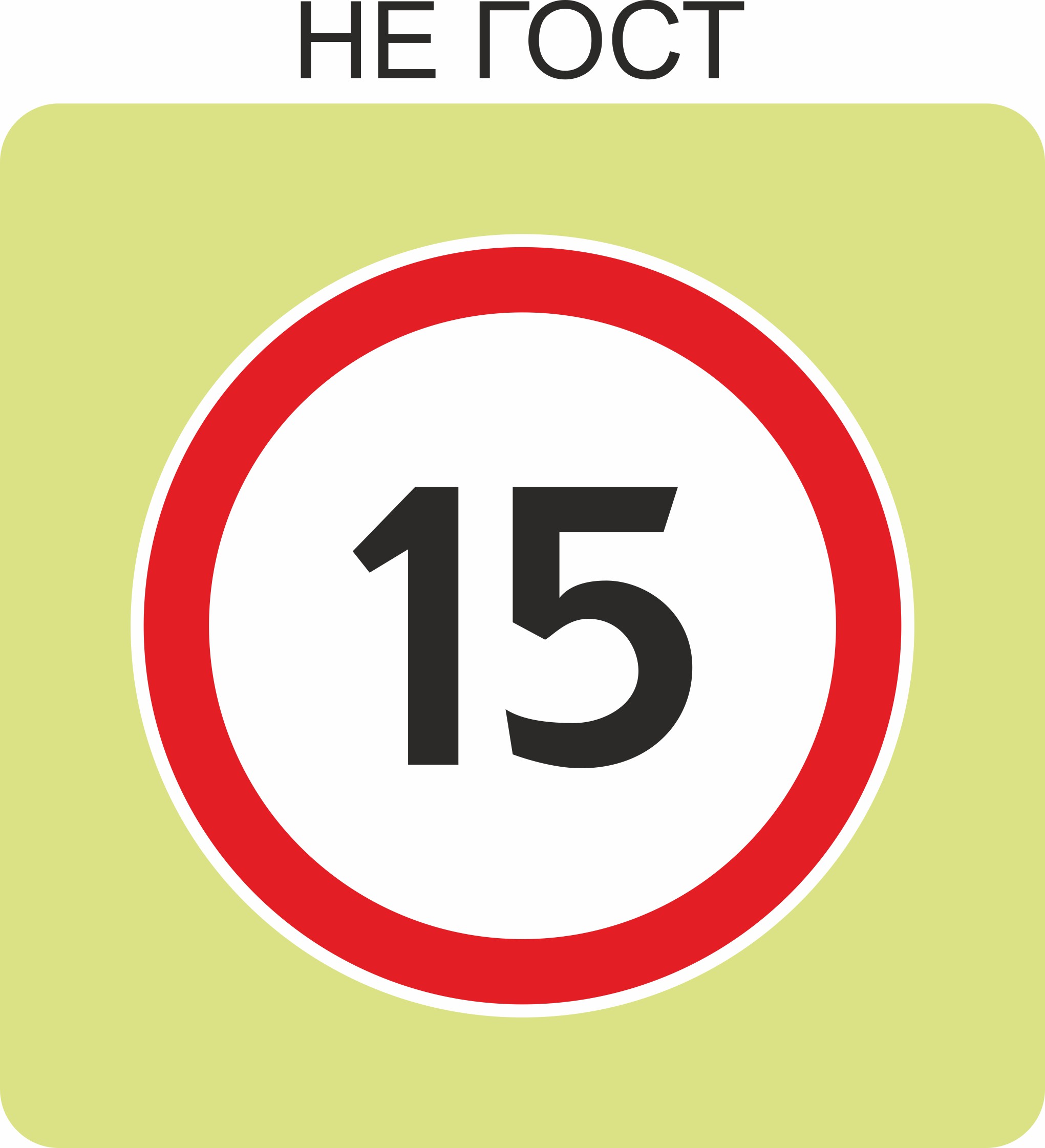 Дорожный знак с флуоресцентной окантовкой 3.24 Ограничение максимальной скорости 15 (В,900x900 мм,II)