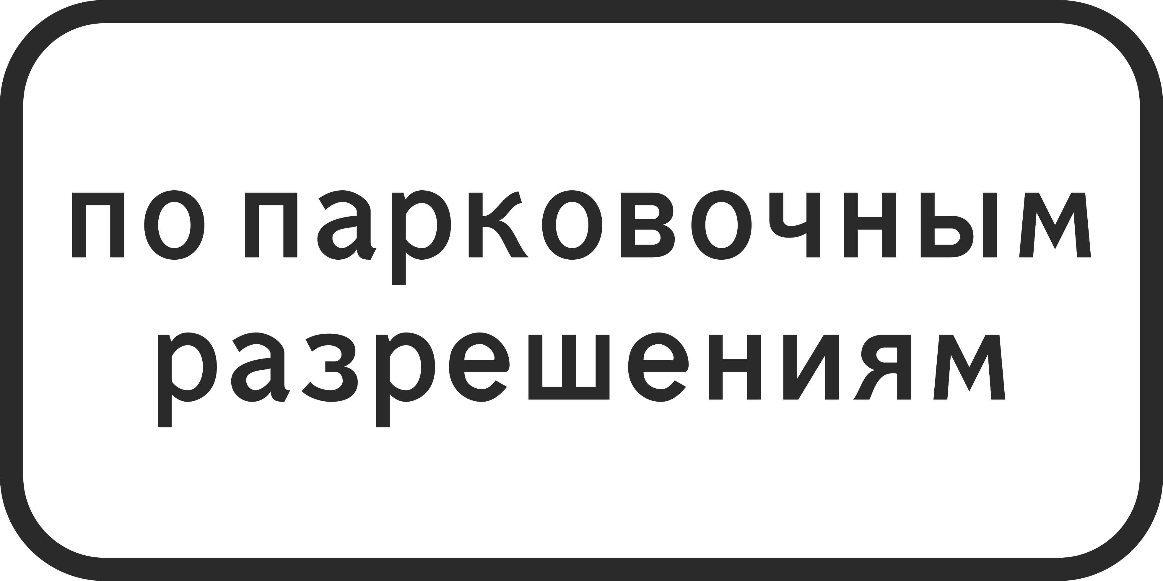 Знак дорожный 8.9.2 Стоянка только для владельцев парковочных разрешений (Б, 700x350 мм, II)