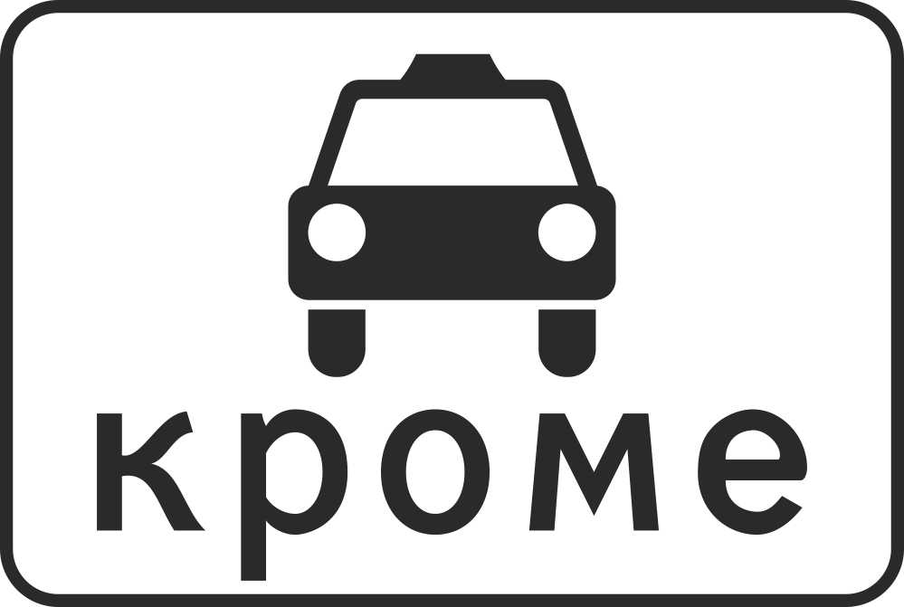 Знак дорожный 8.4.14 Kpoмe видa тpaнcпopтнoгo cpeдcтвa