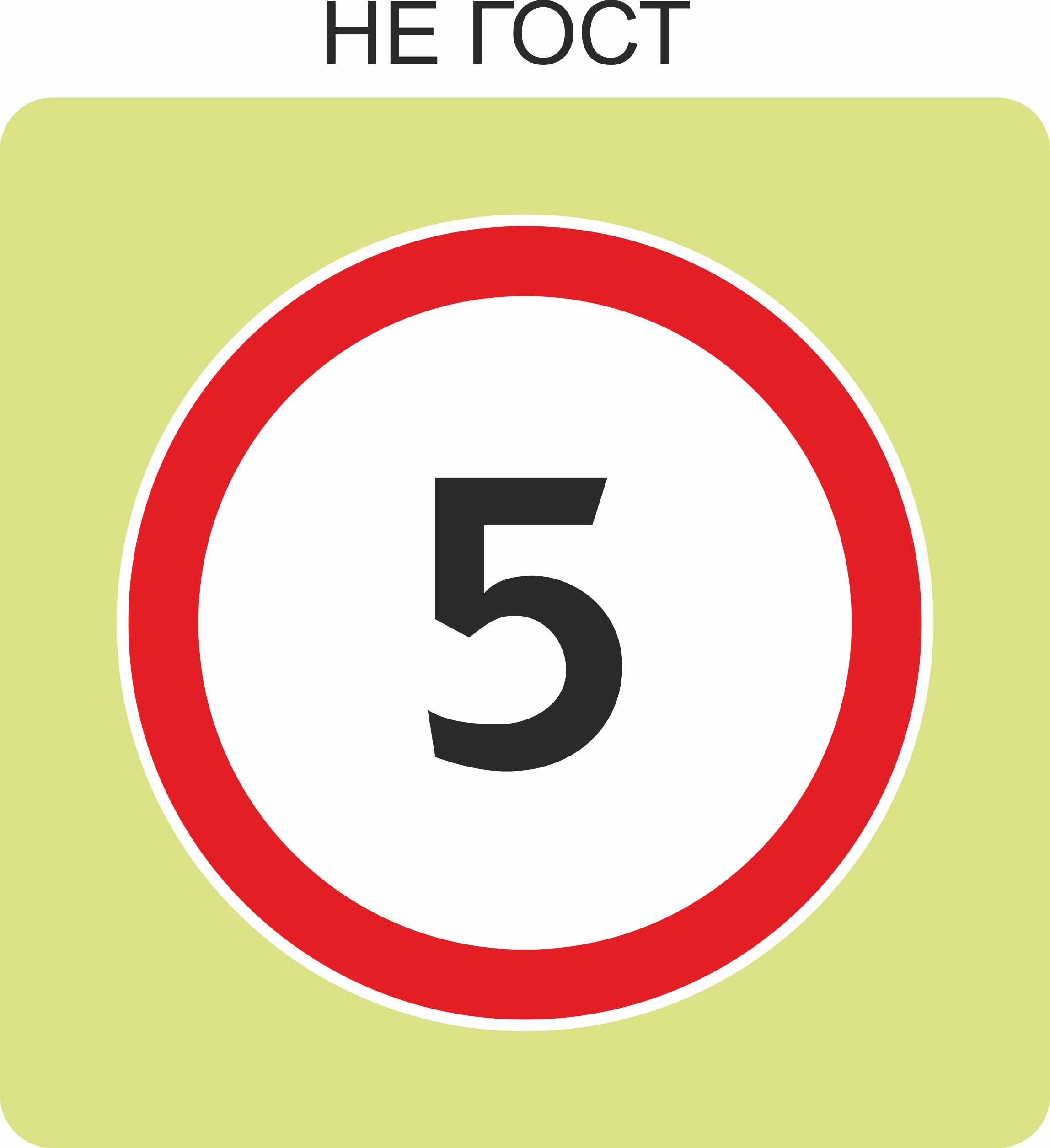 Дорожный знак с флуоресцентной окантовкой 3.24 Ограничение максимальной скорости 5 (В,900x900 мм,II)