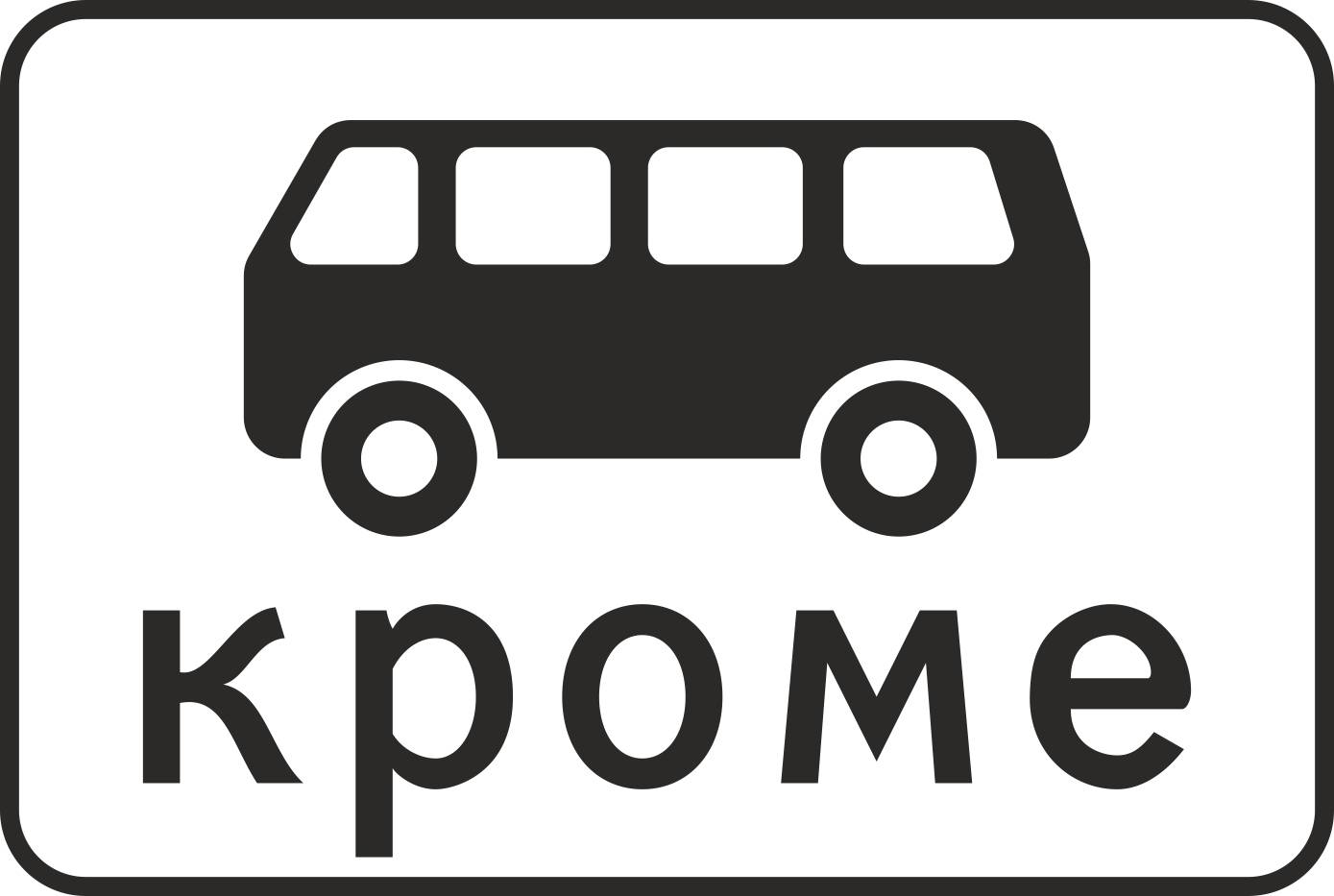 Знак дорожный 8.4.11 Кроме вида ТС