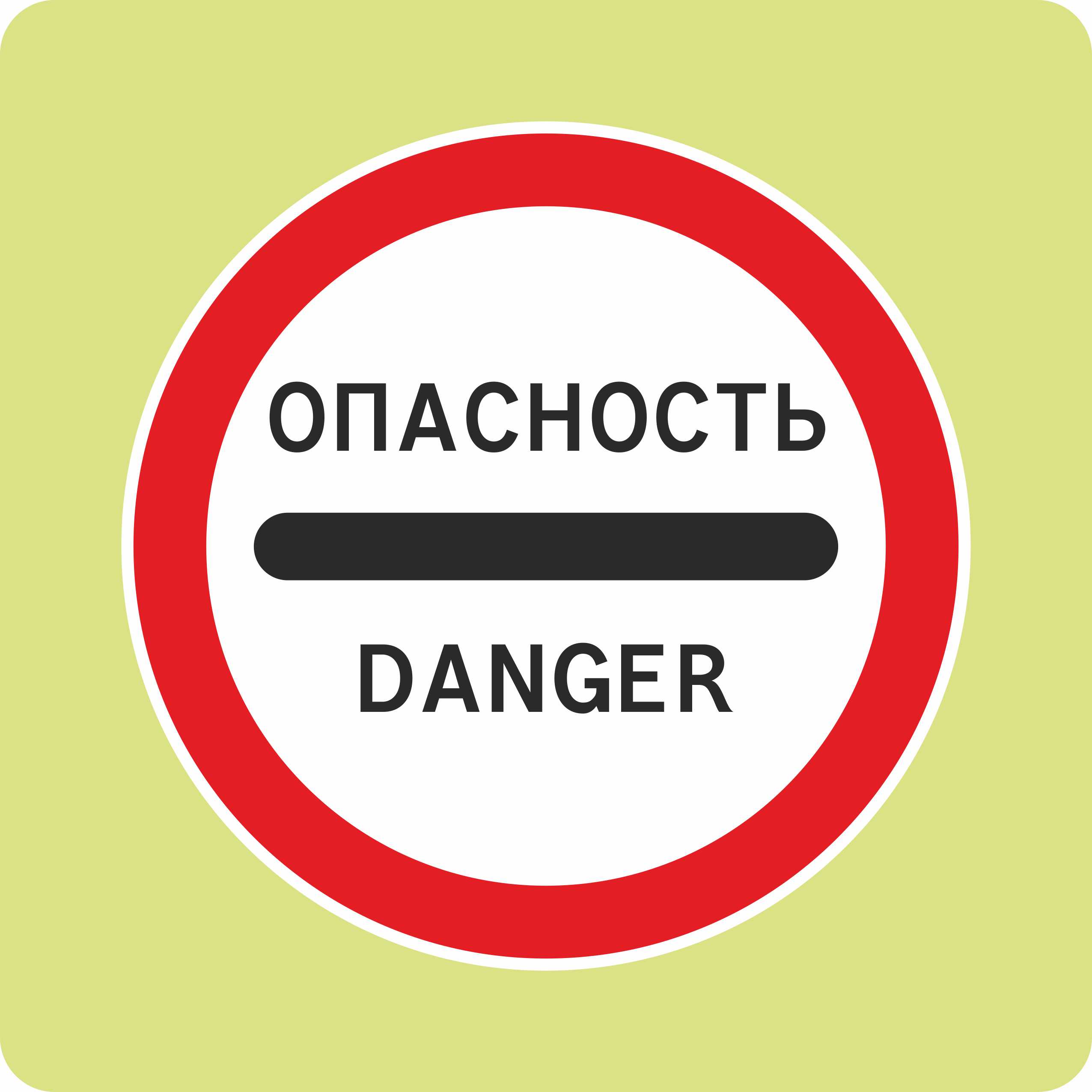 Дорожный знак с флуоресцентной окантовкой 3.17.2 Опасность (В,900x900 мм,II)