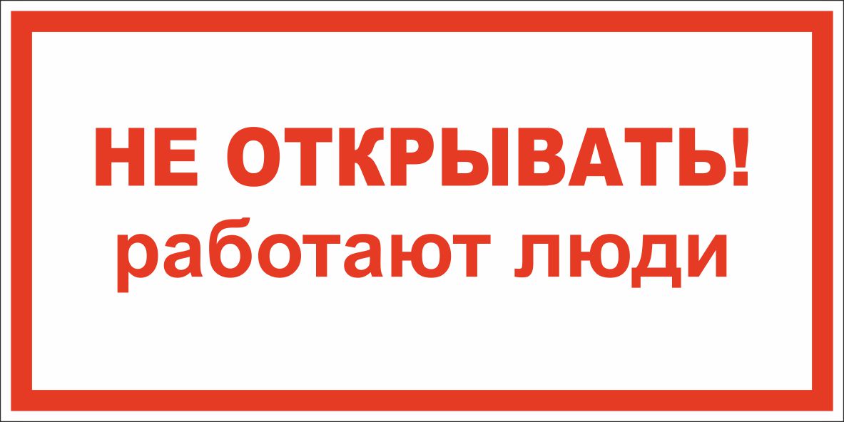 Плакат по электробезопасности A03 Не открывать! Работают люди
