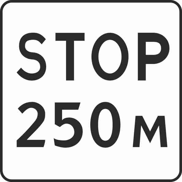 Знак дорожный 8.1.2 Расстояние до объекта 250м (А микропризма,900x900 мм,II)