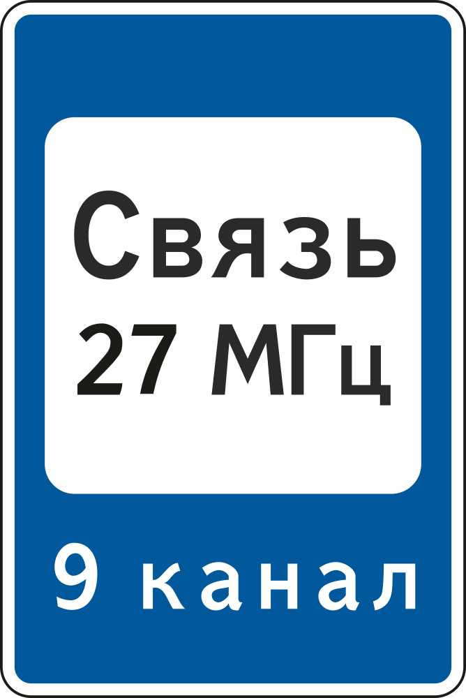 Знак дорожный 7.16 Зона радиосвязи с аварийными службами