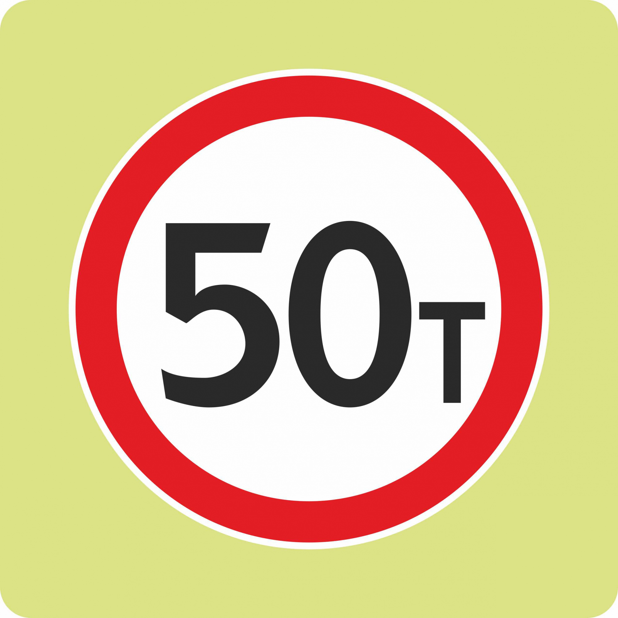 Дорожный знак с флуоресцентной окантовкой 3.11 Ограничение массы 50 т (В,900x900 мм,II)