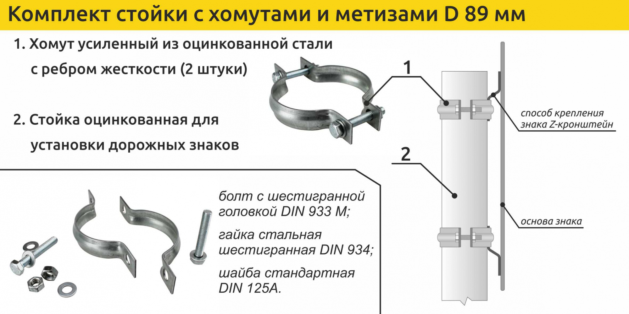 Комплект стойка с хомутами и метизами D 89 мм