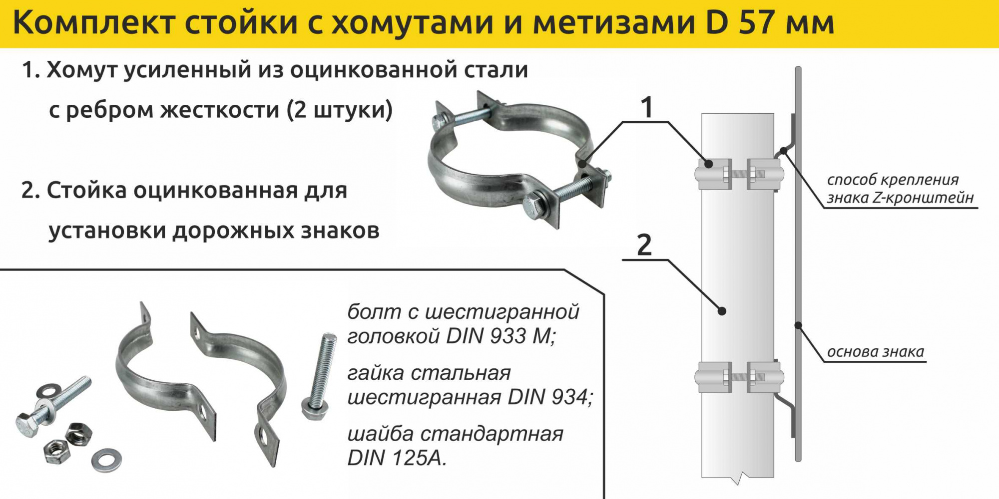 Комплект стойка с хомутами и метизами D 57 мм
