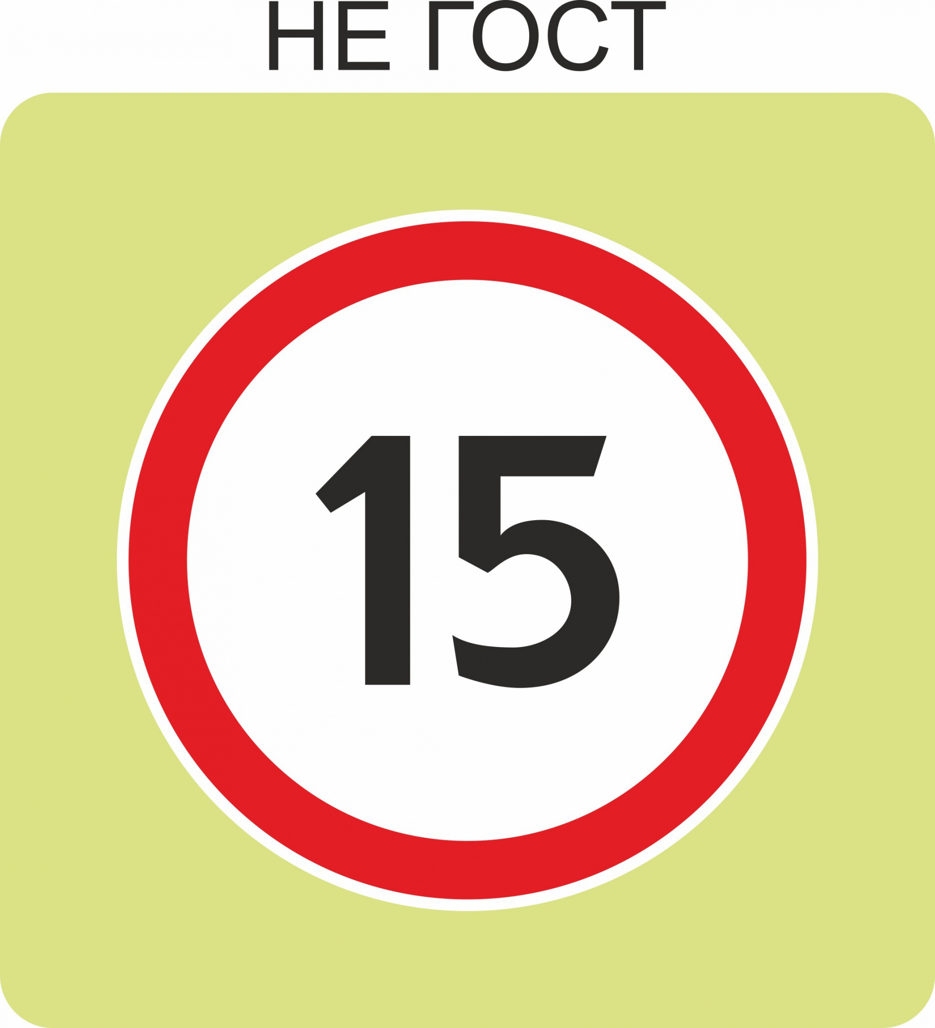 Дорожный знак с флуоресцентной окантовкой 3.24 Ограничение максимальной скорости 15