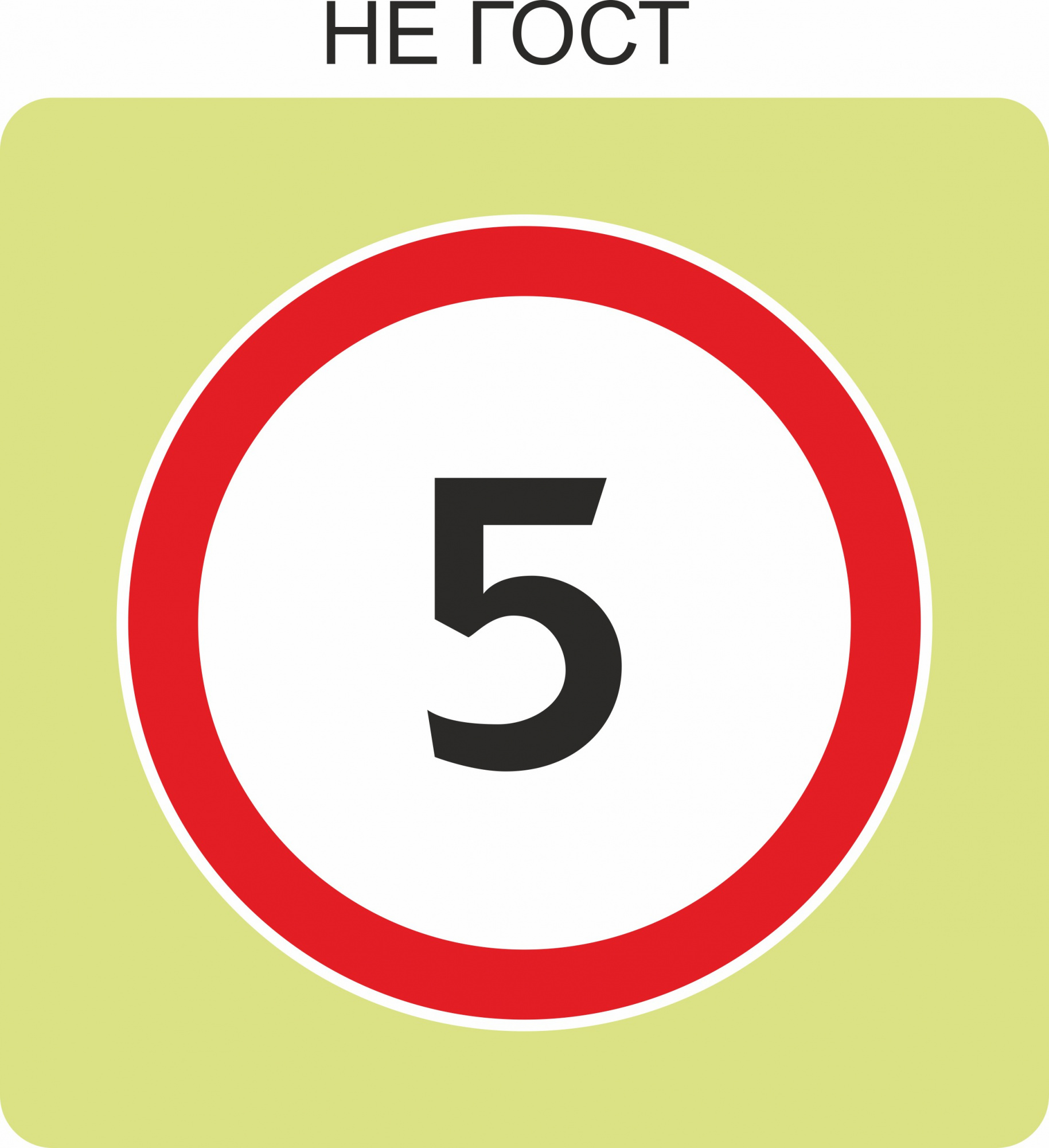 Дорожный знак с флуоресцентной окантовкой 3.24 Ограничение максимальной скорости 5